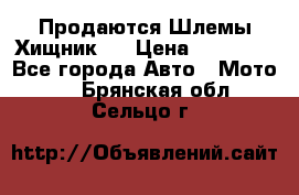  Продаются Шлемы Хищник.  › Цена ­ 12 990 - Все города Авто » Мото   . Брянская обл.,Сельцо г.